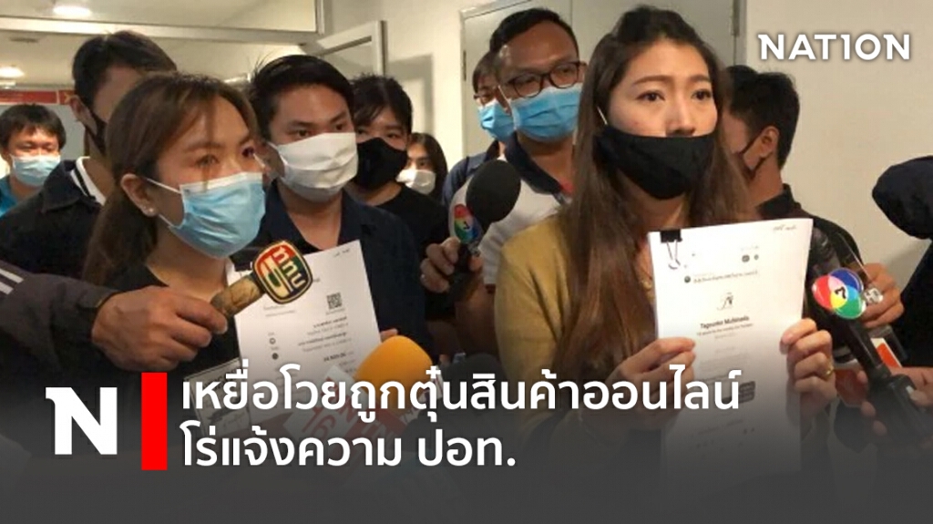 เหยื่อโวยถูกตุ๋นสินค้าออนไลน์ โร่แจ้งความ ปอท.