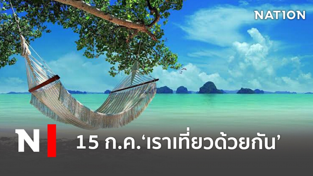 ดีเดย์! 15ก.ค.ลงทะเบียน www.เราเที่ยวด้วยกัน.com ดีเดย์! 15ก.ค.ลงทะเบียน www.เราเที่ยวด้วยกัน.com