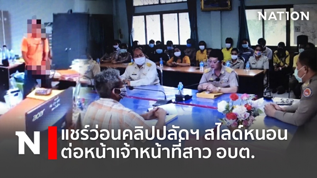 แชร์ว่อน คลิปปลัดฯสไลด์หนอนต่อหน้าเจ้าหน้าที่สาว อบต.