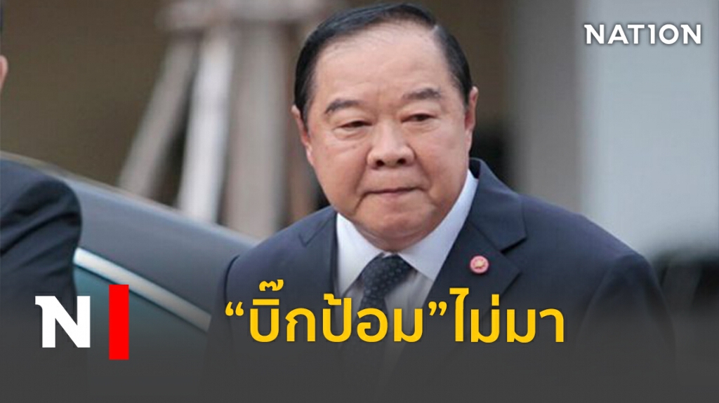 ไร้เงา! "บิ๊กป้อม"ทำหน้าที่หัวหน้าพรรคประชุมนัดแรก