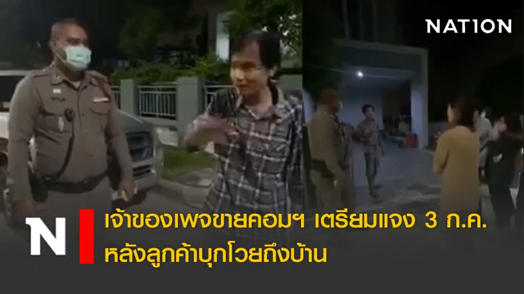 เจ้าของเพจขายคอมฯ เตรียมแจง 3 ก.ค. หลังลูกค้าบุกโวยถึงบ้าน