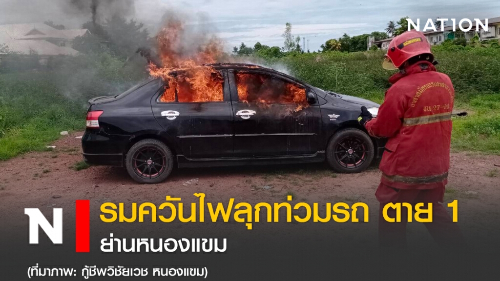รมควัน ไฟลุกท่วมรถ  ตาย 1 ย่านหนองแขม