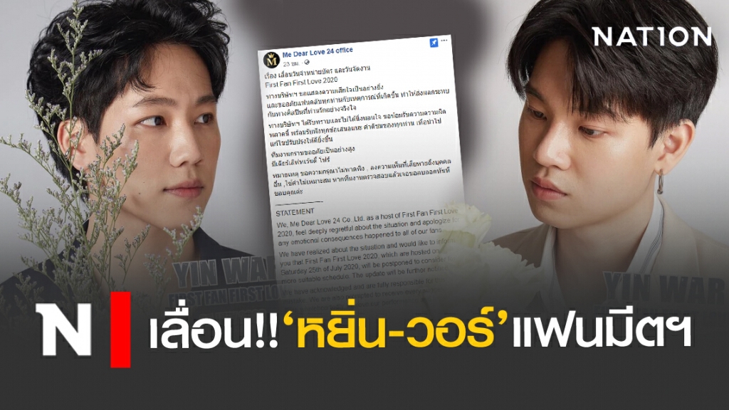 แจ้งเลื่อน!! แฟนมีตฯ 'หยิ่น-วอร์'ชาวเน็ตโผล่เม้นต์