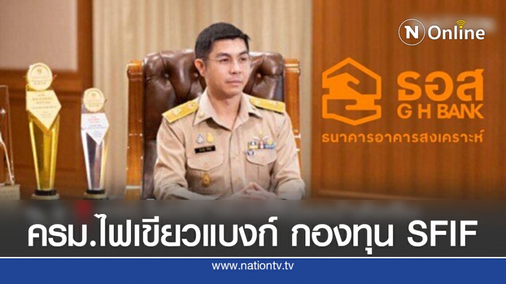 ครม.ไฟเขียวแบงก์รัฐลดนำส่งเงินเข้ากองทุน SFIF