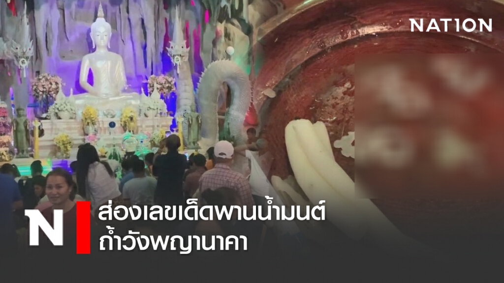 ส่องเลขเด็ดพานน้ำมนต์ถ้ำวังพญานาคา ส่องเลขเด็ดพานน้ำมนต์ถ้ำวังพญานาคา
