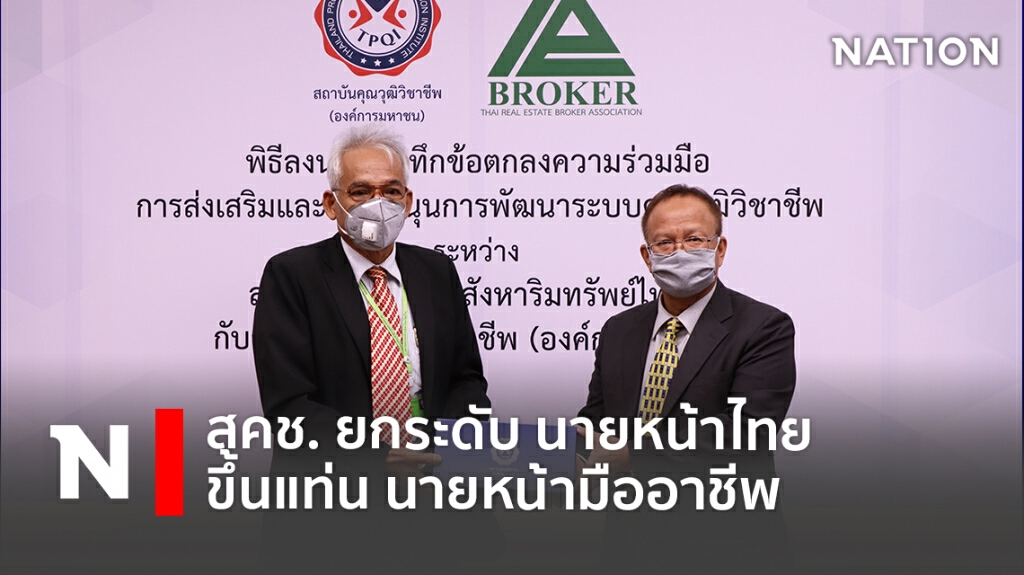 สคช. ยกระดับ "นายหน้าไทย ขึ้นแท่น นายหน้ามืออาชีพ"