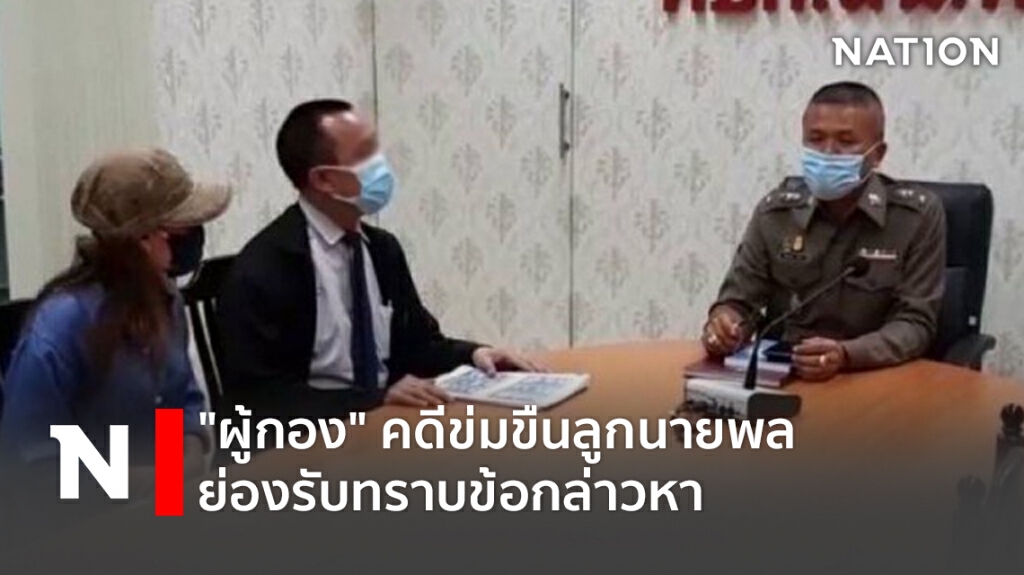"ผู้กอง"คดีข่มขืนลูกนายพล ย่องรับทราบข้อกล่าวหา