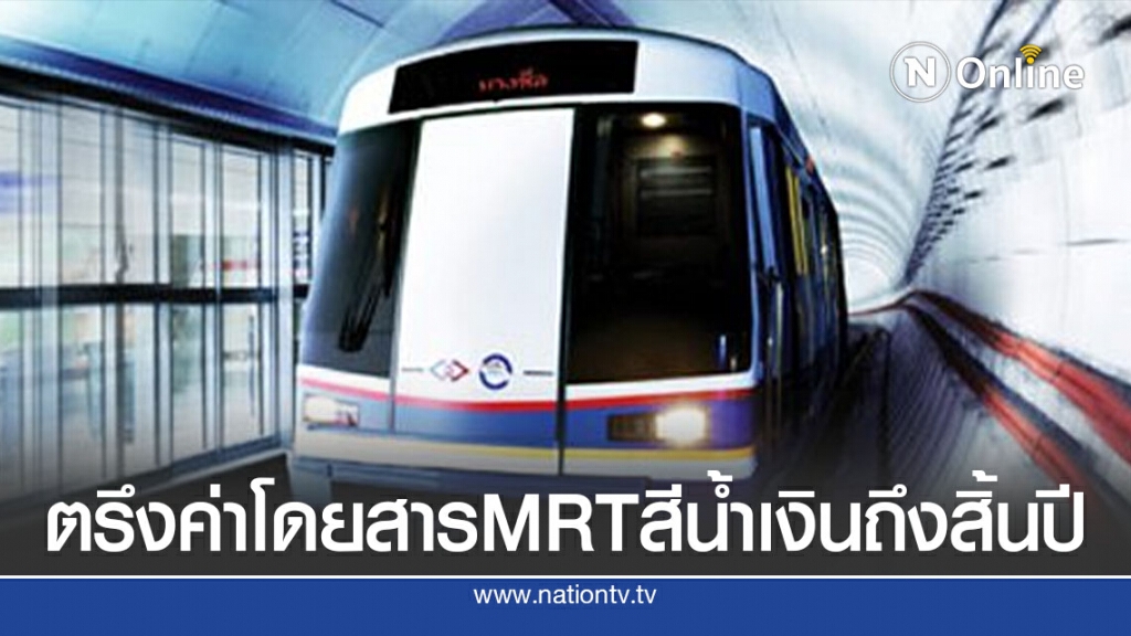 รฟม.ตรึงค่าโดยสาร MRT สายสีน้ำเงินถึงสิ้นปี 63