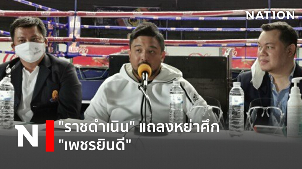 "ราชดำเนิน"แถลงหย่าศึก" เพชรยินดี"