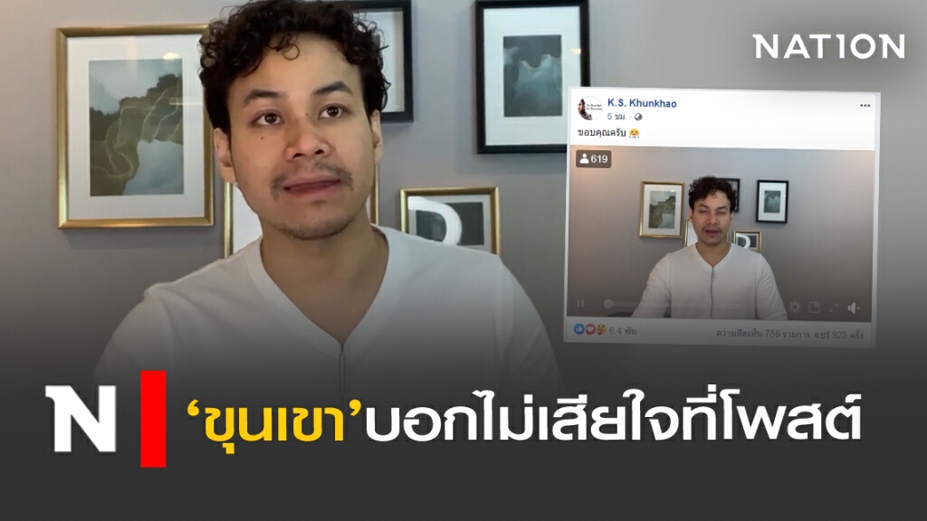’ขุนเขา’โพสต์ หลังถูกโยงดราม่า’ฌอน บูรณะหิรัญ ’