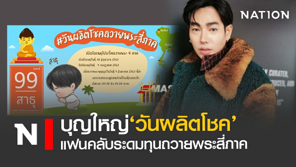 บุญใหญ่!! ‘วันผลิตโชค’ แฟนคลับร่วมระดมทุนถวายพระสี่ภาค บุญใหญ่!! ‘วันผลิตโชค’ แฟนคลับร่วมระดมทุนถวายพระสี่ภาค