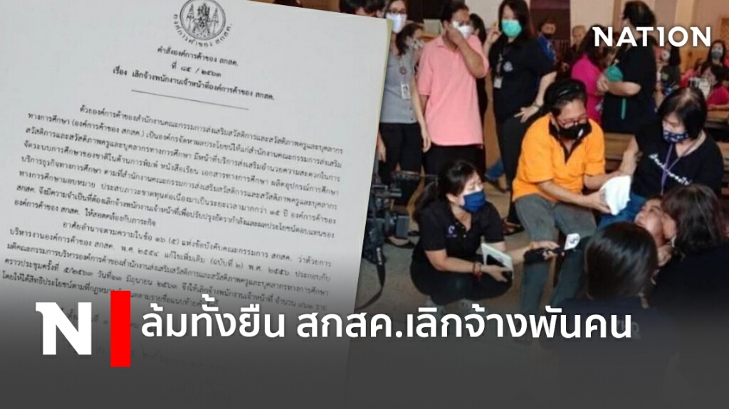 ล้มทั้งยืน สกสค.เลิกจ้างพันคน ล้มทั้งยืน สกสค.เลิกจ้างพันคน