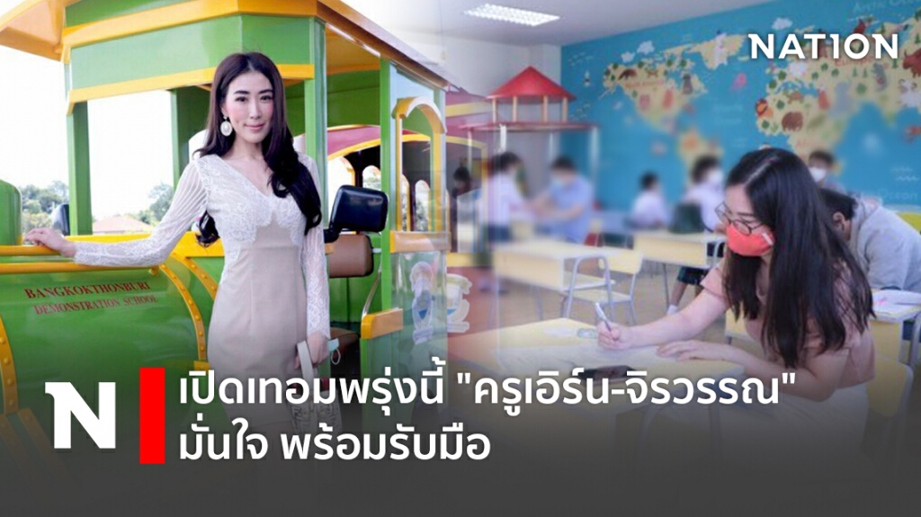 เปิดเทอมพรุ่งนี้ "ครูเอิร์น-จิรวรรณ" มั่นใจ พร้อมรับมือ เปิดเทอมพรุ่งนี้ "ครูเอิร์น-จิรวรรณ" มั่นใจ พร้อมรับมือ