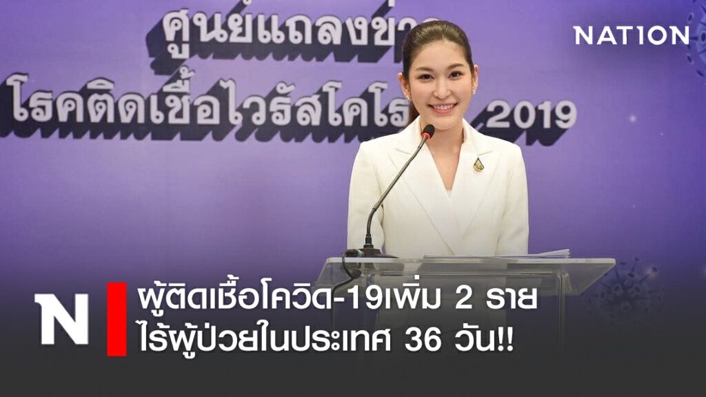 ศบค.เผยยอดผู้ติดเชื้อโควิด-19เพิ่ม 2 ราย ไร้ผู้ป่วยในประเทศ 36 วัน ศบค.เผยยอดผู้ติดเชื้อโควิด-19เพิ่ม 2 ราย ไร้ผู้ป่วยในประเทศ 36 วัน