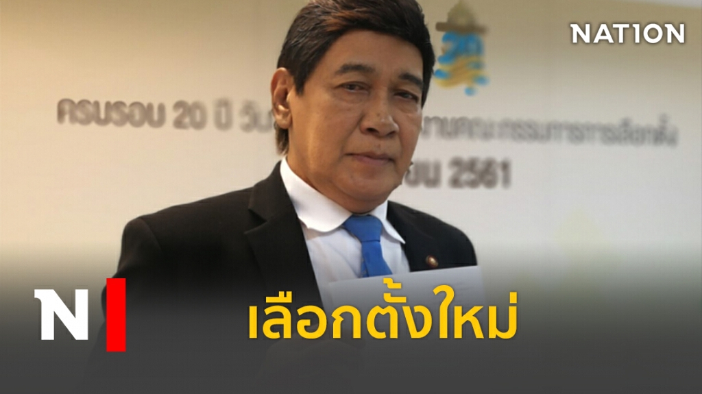 ด่วน! ศาลสั่งเลือกตั้งใหม่สมุทรปราการแทน "กรุงศรีวิไล"