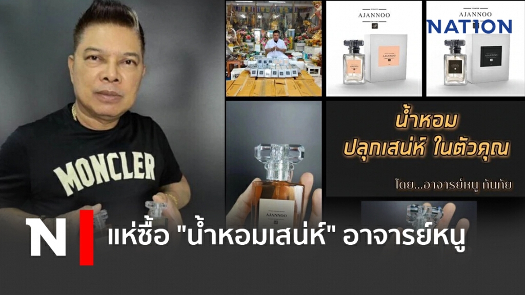 "อาจารย์หนู กันภัย" เปิดตัว "น้ำหอม เสริมเสน่ห์ เสริมเมตตา" "อาจารย์หนู กันภัย" เปิดตัว "น้ำหอม เสริมเสน่ห์ เสริมเมตตา"