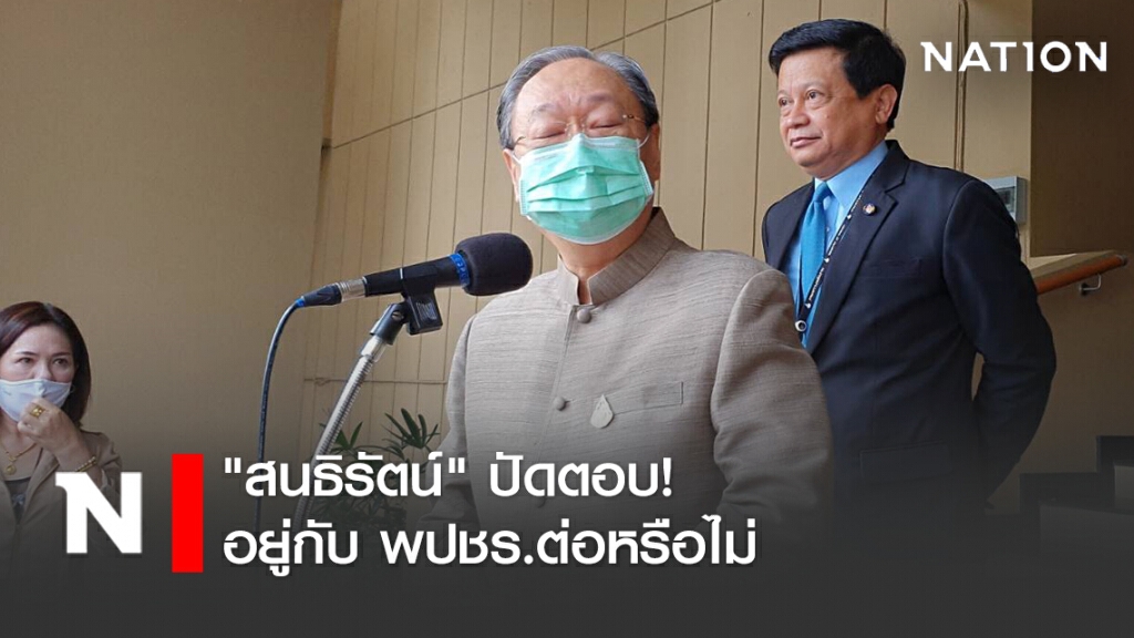 "สนธิรัตน์" ปัดตอบอยู่กับ พปชร.ต่อหรือไม่ "สนธิรัตน์" ปัดตอบอยู่กับ พปชร.ต่อหรือไม่