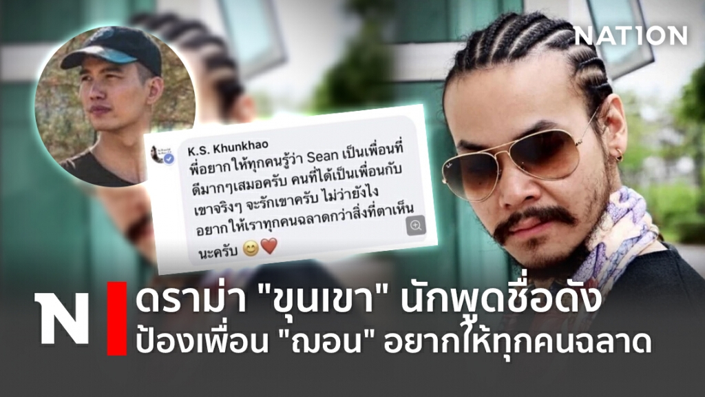 ดราม่า "ขุนเขา" นักพูดชื่อดัง ป้องเพื่อน "ฌอน" อยากให้ทุกคนฉลาด