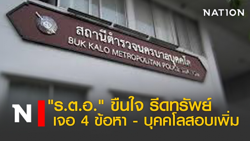 "ร.ต.อ."ขืนใจ รีดทรัพย์ เจอ 4 ข้อหา - บุคคโลสอบเพิ่ม