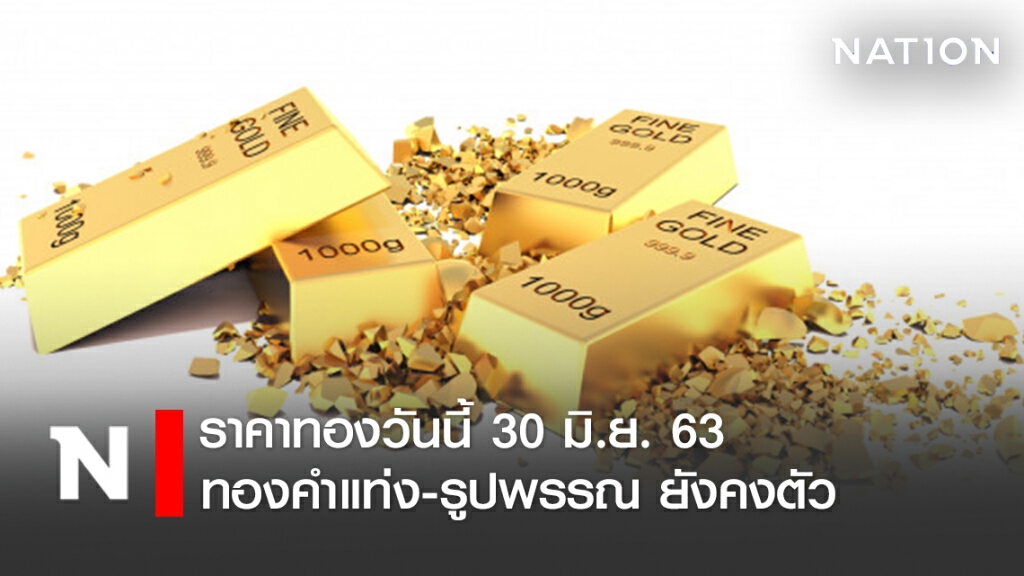 ราคาทองวันนี้ 30 มิ.ย. 63 ทองคำแท่ง-รูปพรรณ ยังคงตัว ราคาทองวันนี้ 30 มิ.ย. 63 ทองคำแท่ง-รูปพรรณ ยังคงตัว