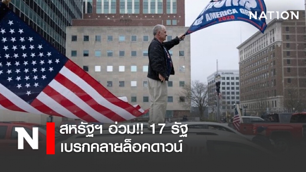 สหรัฐฯ อ่วม 17 รัฐเบรกคลายล็อคดาวน์