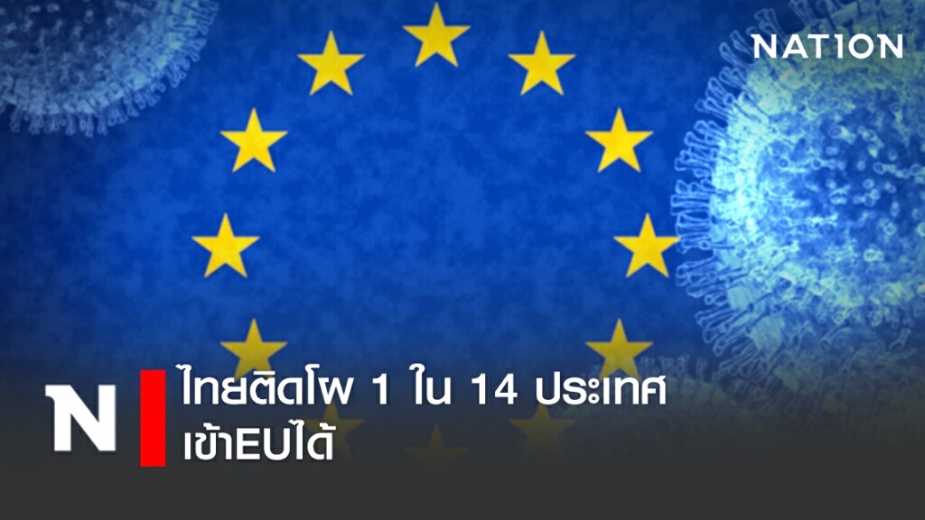 ไทยติดโผ 1 ใน 14 ประเทศเข้าEUได้