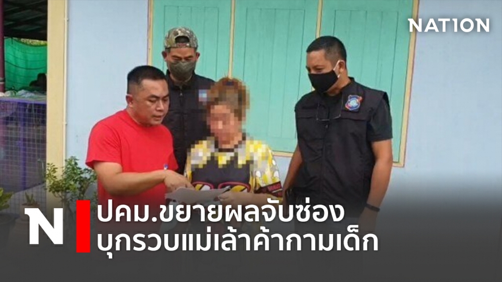 ปคม.ขยายผลจับซ่อง บุกรวบแม่เล้าค้ากามเด็ก