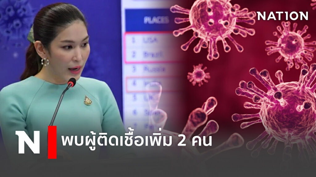 พบผู้ติดเชื้อเพิ่ม 2 คน พบผู้ติดเชื้อเพิ่ม 2 คน