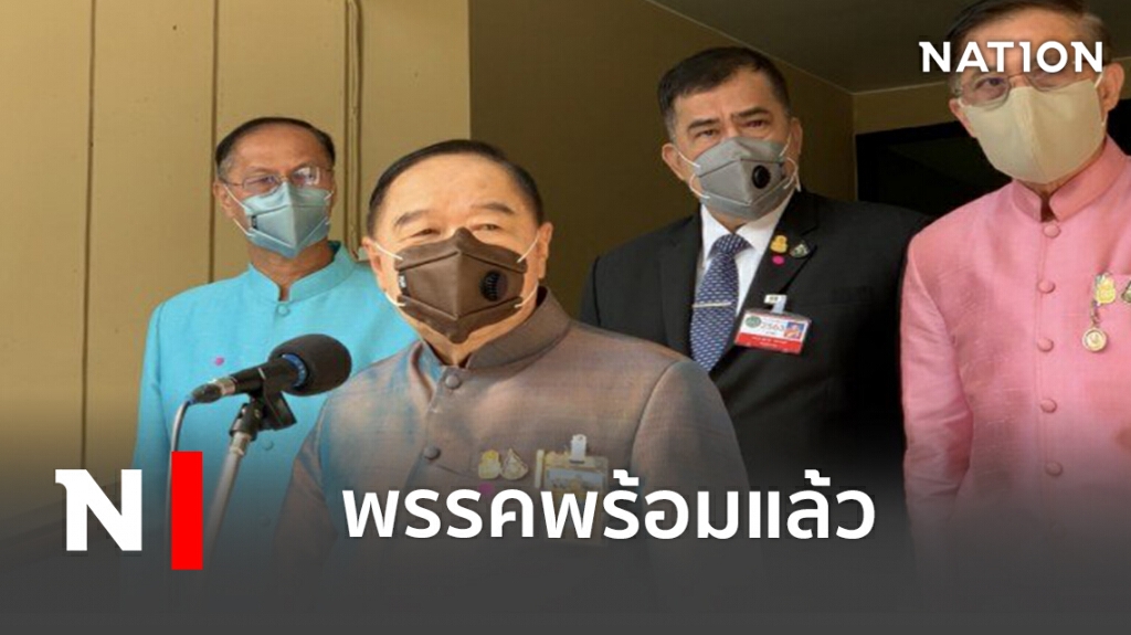 "ประวิตร" รับตั้ง 9 รอง หน.-เตรียมโฆษกพปชร. แล้ว