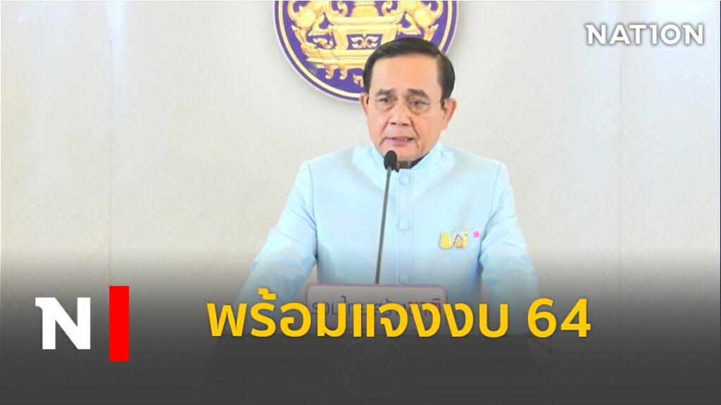 "บิ๊กตู่"พร้อมรับศึกอภิปรายร่างงบ 64 "บิ๊กตู่"พร้อมรับศึกอภิปรายร่างงบ 64