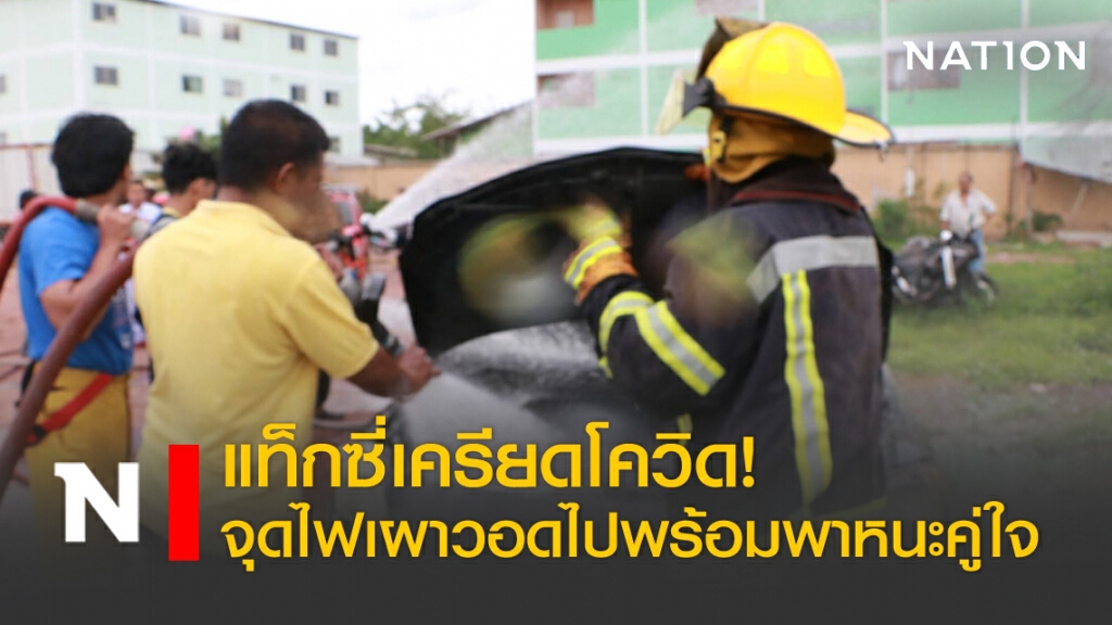 แท็กซี่เครียดโควิด! จุดไฟเผาวอดไปพร้อมพาหนะคู่ใจ