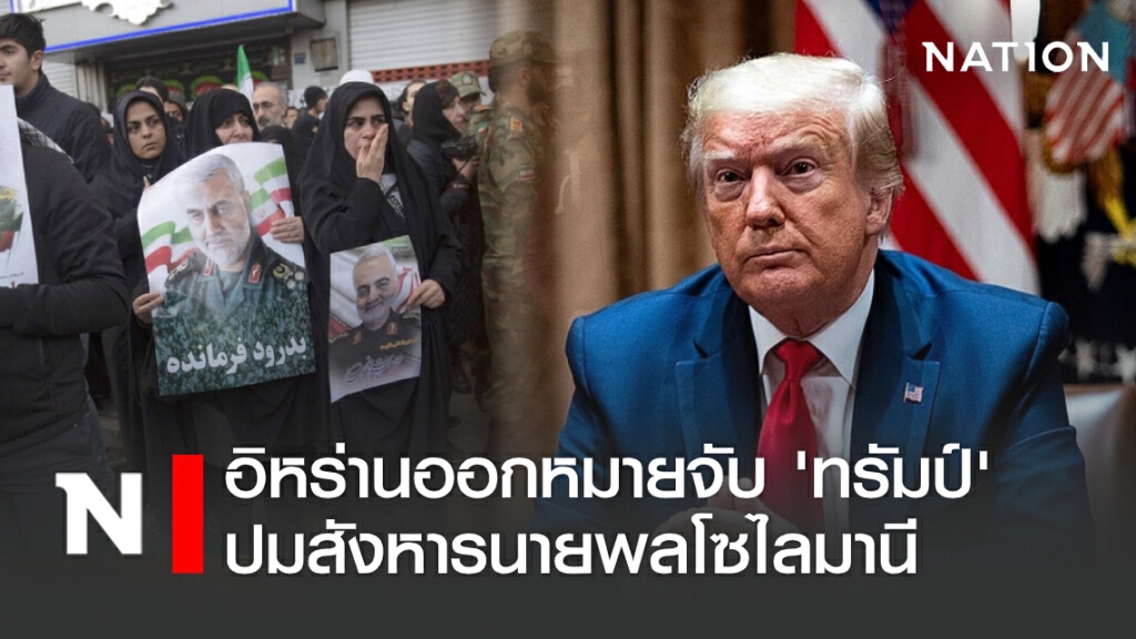 อิหร่านออกหมายจับ 'ทรัมป์' ปมสังหารนายพลโซไลมานี อิหร่านออกหมายจับ 'ทรัมป์' ปมสังหารนายพลโซไลมานี