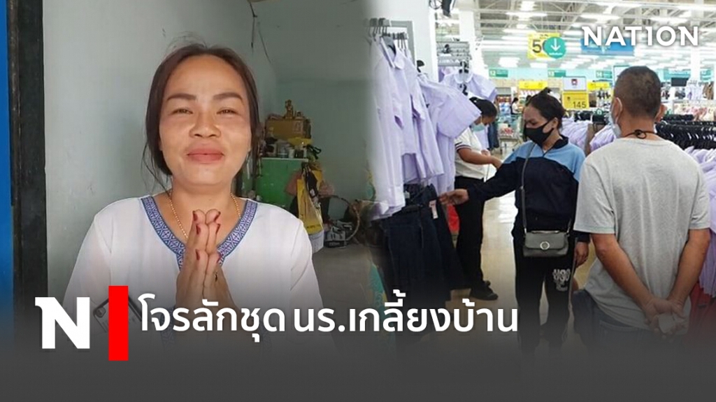 แม่ทุกข์ลูกโดนขโมยชุดนักเรียนไม่มีเงินซื้อ ตร.พาเข้าห้างซื้อให้ใหม่ แม่ทุกข์ลูกโดนขโมยชุดนักเรียนไม่มีเงินซื้อ ตร.พาเข้าห้างซื้อให้ใหม่