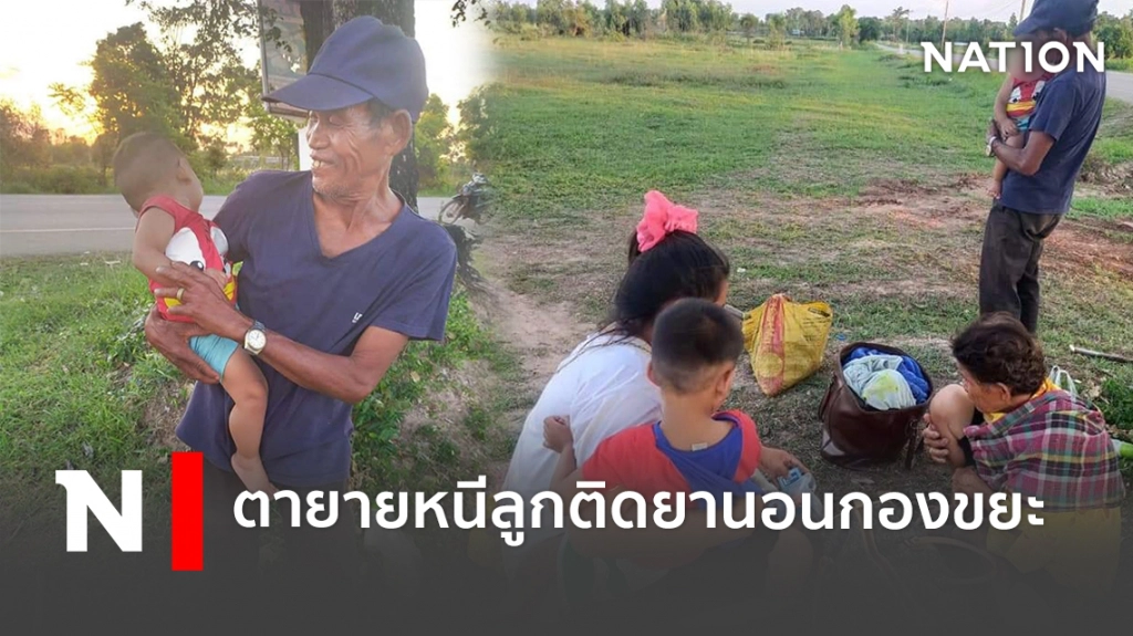 ตายายอุ้มหลาน นอนกองขยะหนีลูกติดยากลัวโดนทำร้าย ตายายอุ้มหลาน นอนกองขยะหนีลูกติดยากลัวโดนทำร้าย