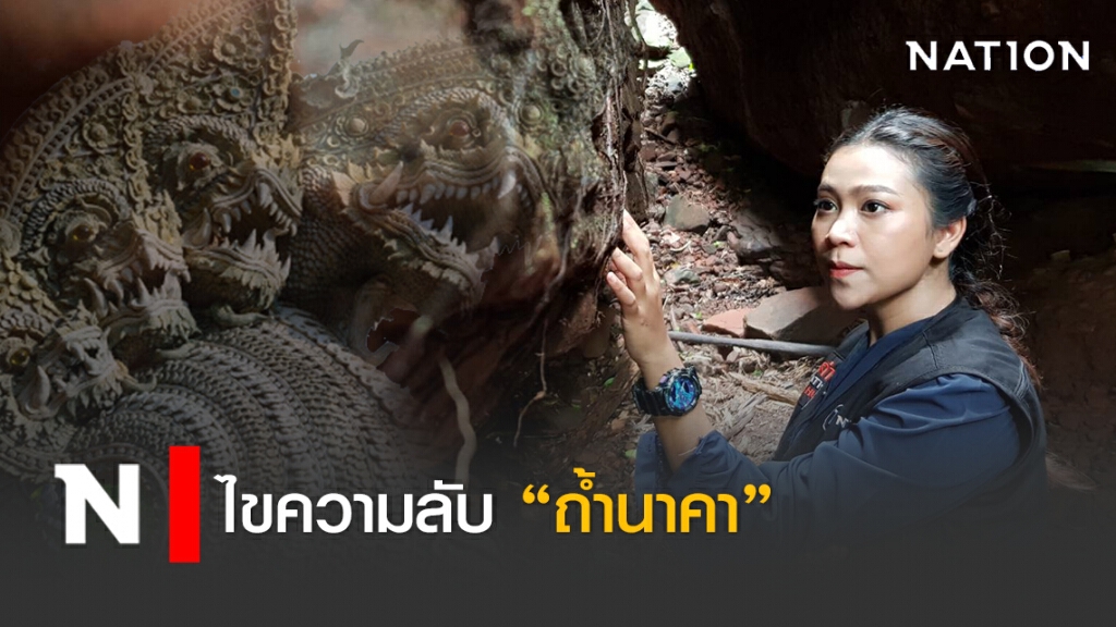 ไขความลับ"ถ้ำนาคา" อันซีนแห่งใหม่ จ.บึงกาฬ
