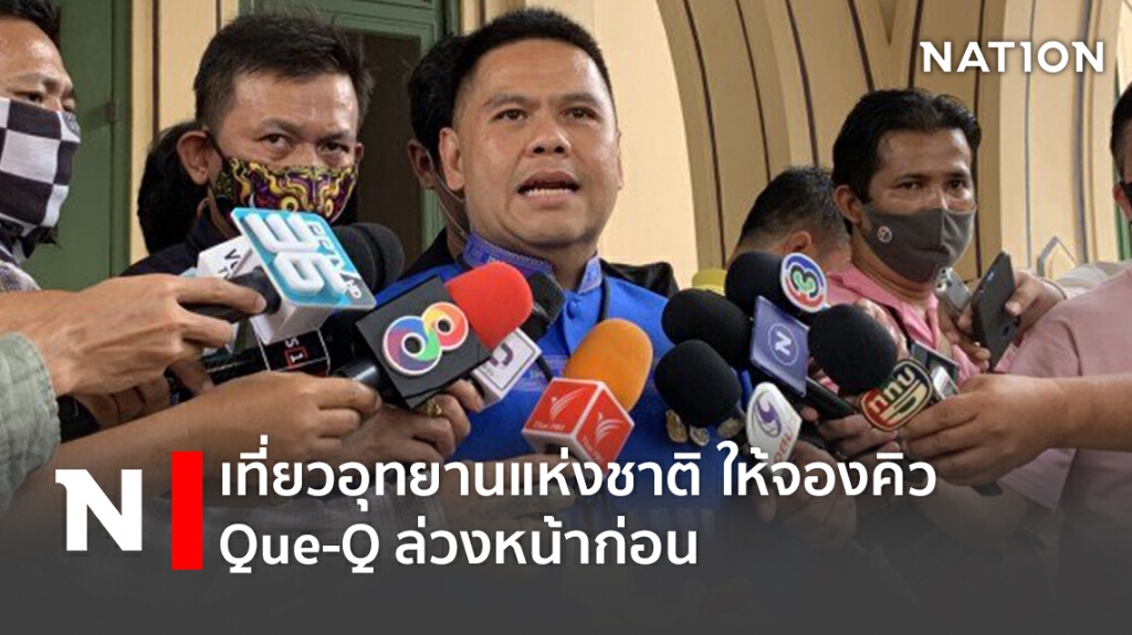 เที่ยวอุทยานแห่งชาติ ให้จองคิว Que-Q ล่วงหน้าก่อน