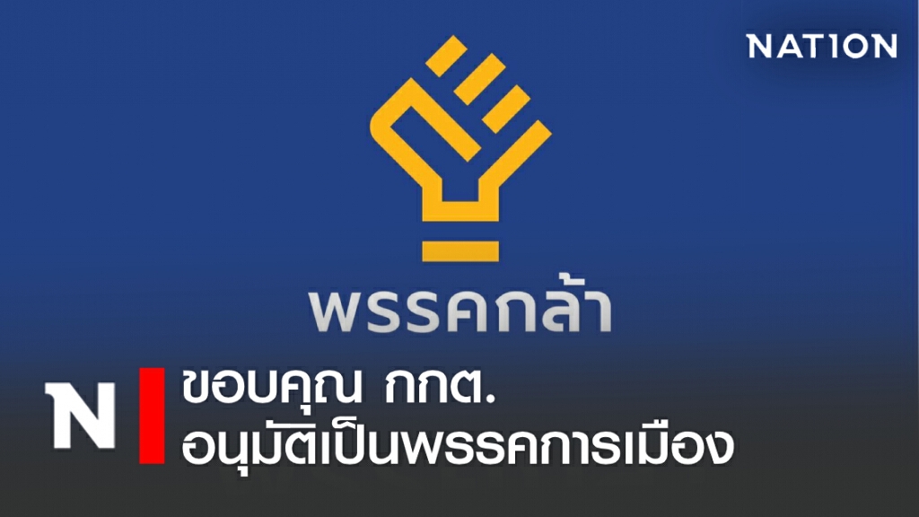 "กล้า"ขอบคุณ กกต. อนุมัติเป็นพรรคการเมืองอย่างเป็นทางการ "กล้า"ขอบคุณ กกต. อนุมัติเป็นพรรคการเมืองอย่างเป็นทางการ