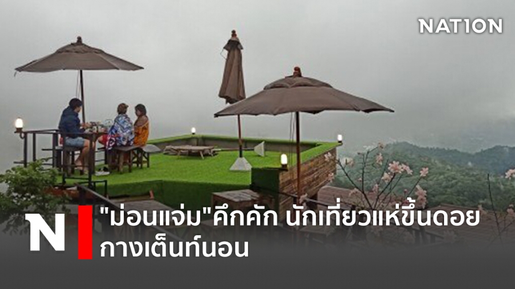 "ม่อนแจ่ม"คึกคัก นักเที่ยวแห่ขึ้นดอย กางเต็นท์นอน