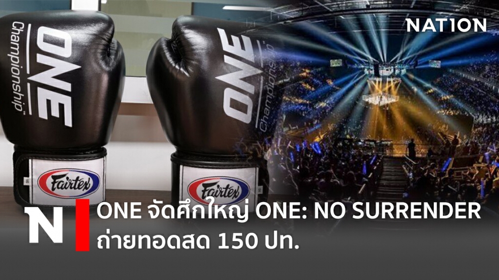 ONE  จัดศึกใหญ่ ONE: NO SURRENDER  ถ่ายทอดสด 150  ปท.