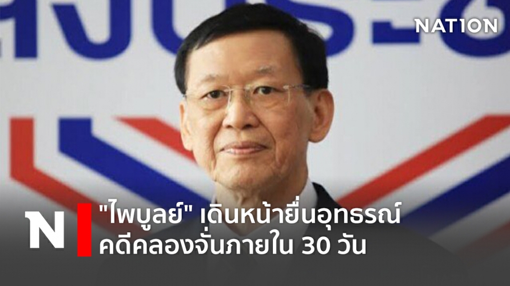 "ไพบูลย์" เดินหน้ายื่นอุทธรณ์คดีคลองจั่นภายใน 30 วัน "ไพบูลย์" เดินหน้ายื่นอุทธรณ์คดีคลองจั่นภายใน 30 วัน