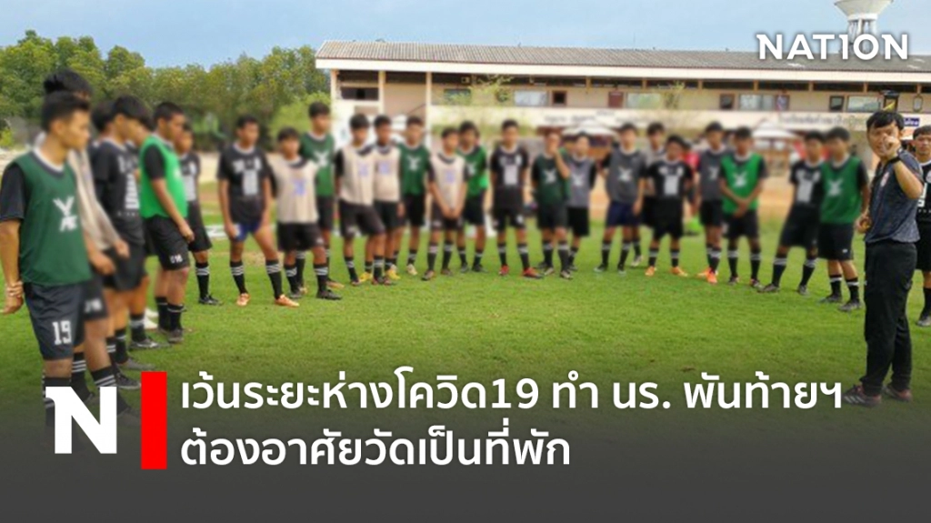 เว้นระยะห่างโควิด19 ทำ นร. พันท้ายฯต้องอาศัยวัดเป็นที่พัก