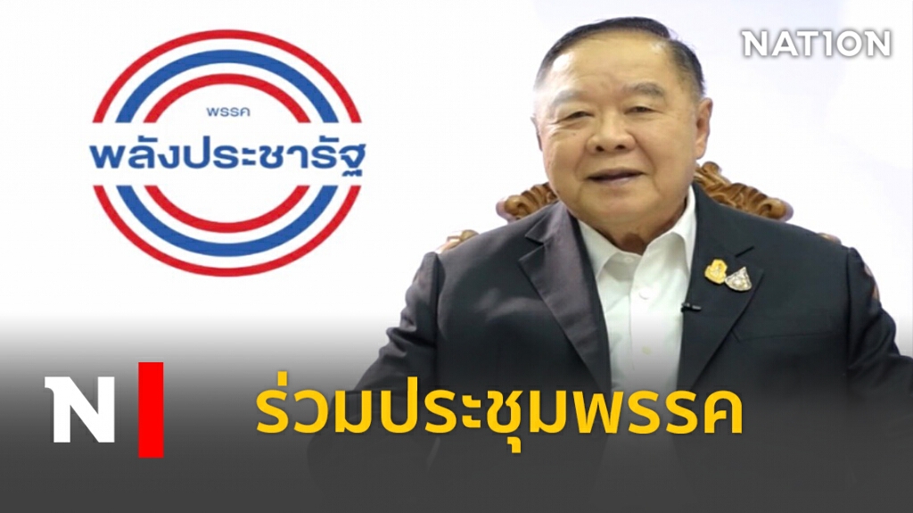 "บิ๊กป้อม" โผล่เต็มตัวร่วมประชุมพรรค พปชร. "บิ๊กป้อม" โผล่เต็มตัวร่วมประชุมพรรค พปชร.