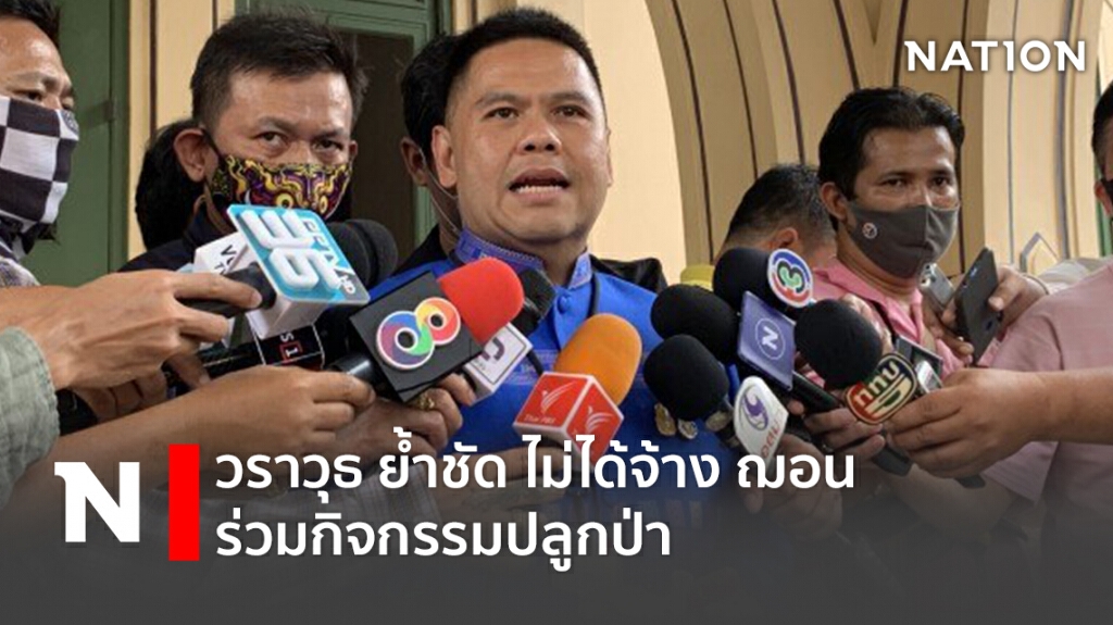 "วราวุธ" ย้ำชัด ไม่ได้จ้าง "ฌอน" ร่วมกิจกรรมปลูกป่า "วราวุธ" ย้ำชัด ไม่ได้จ้าง "ฌอน" ร่วมกิจกรรมปลูกป่า