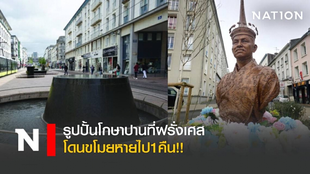 รูปปั้นโกษาปาน ที่ฝรั่งเศส โดนขโมยหายไป 1 คืน รูปปั้นโกษาปาน ที่ฝรั่งเศส โดนขโมยหายไป 1 คืน