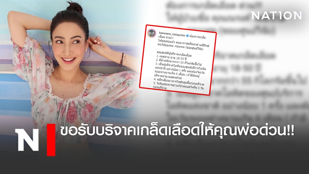 "แต้ว ณฐพร" โพสต์ขอรับบริจาคเกล็ดเลือดให้คุณพ่อด่วน!!