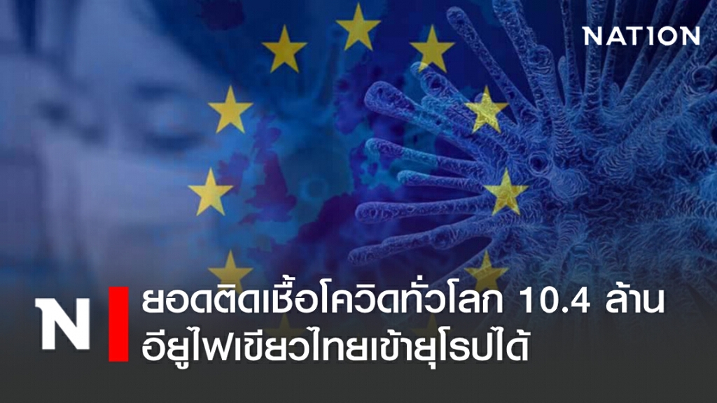 ยอดติดเชื้อโควิดทั่วโลก 10.4 ล้าน-อียูไฟเขียวไทยเข้ายุโรปได้