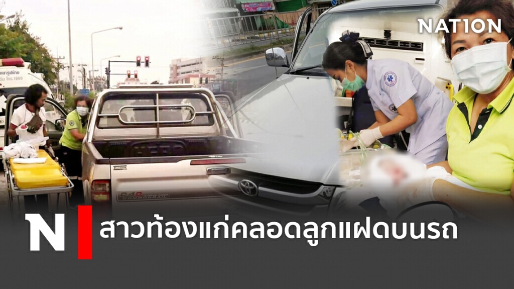 สาวท้องแก่น้ำเดินกลางแยกสงขลา ทนไม่ไหวทำคลอดฉุกเฉินในรถ สาวท้องแก่น้ำเดินกลางแยกสงขลา ทนไม่ไหวทำคลอดฉุกเฉินในรถ