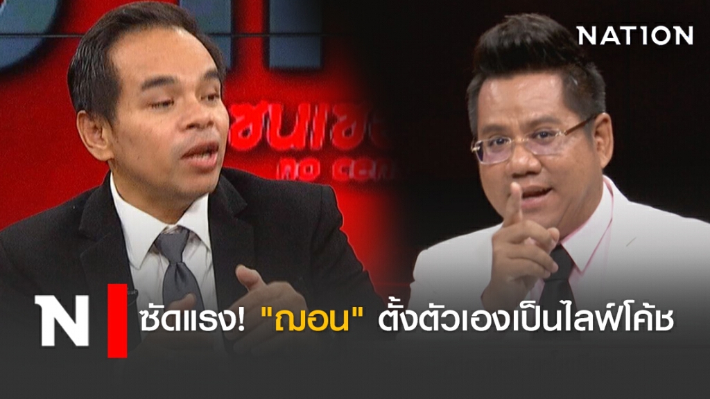 ทนายดังซัดแรง "ฌอน" สถาปนาตัวเองเป็นไลฟ์โค้ช แต่การกระทำทุเรศ!