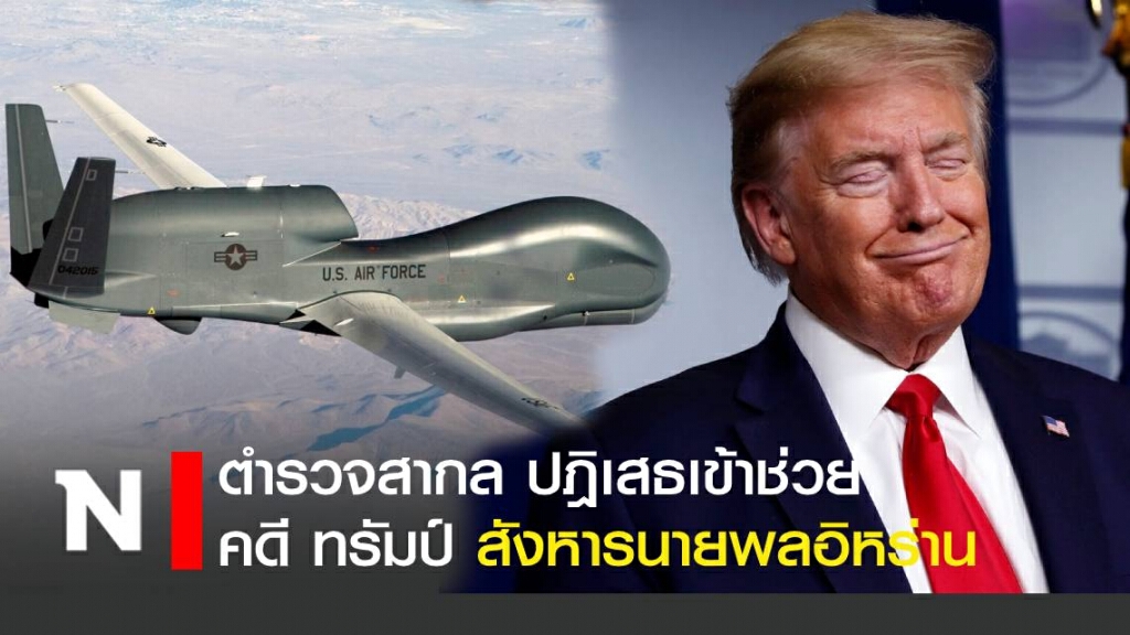 ตำรวจสากล ปฎิเสธเข้าช่วยคดี ทรัมป์ สังหารนายพลอิหร่าน
