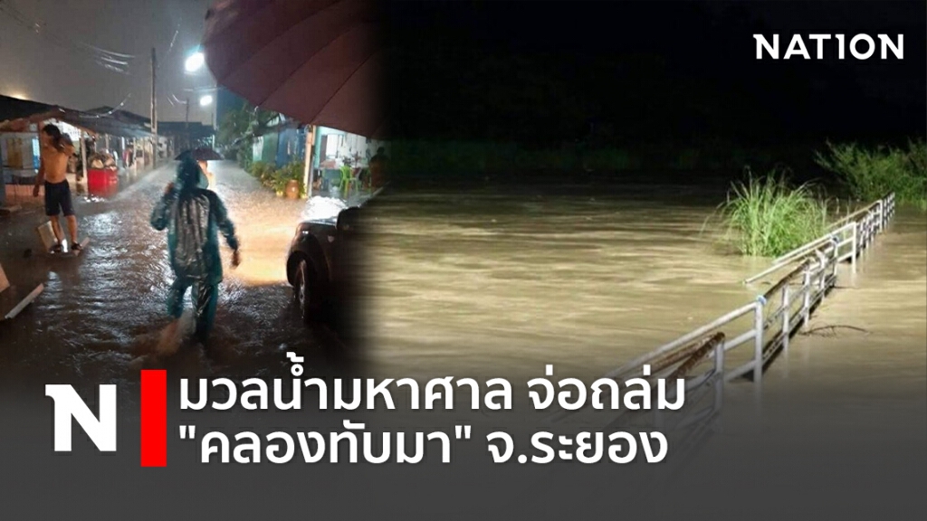 ด่วน! เตือนชาว "คลองทับมา" จ.ระยอง ระวังน้ำป่าถล่ม